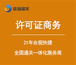 3c ccc 認(rèn)證丨能效標(biāo)識丨原產(chǎn)地證 欣海報關(guān)