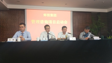 蚌埠投資集團企業(yè)管理咨詢項目中標及啟動