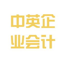 中英企業(yè)會計咨詢服務公司工作環(huán)境如何 怎么樣 看準網(wǎng)
